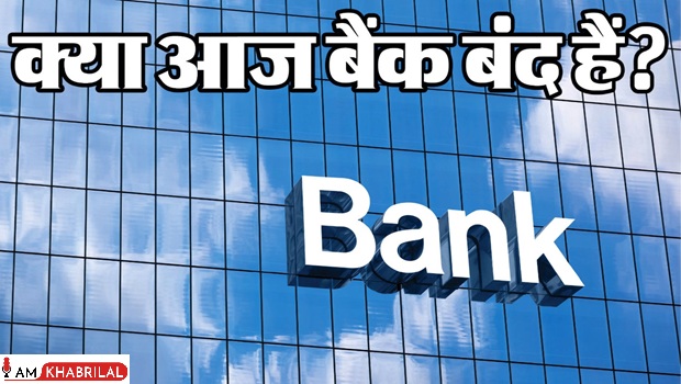 Bank+Closed+Today%3F+%E0%A4%86%E0%A4%9C+%E0%A4%AC%E0%A5%88%E0%A4%82%E0%A4%95+%E0%A4%AF%E0%A5%82%E0%A4%A8%E0%A4%BF%E0%A4%AF%E0%A4%A8%E0%A5%8B%E0%A4%82+%E0%A4%95%E0%A5%80+%E0%A4%B9%E0%A4%A1%E0%A4%BC%E0%A4%A4%E0%A4%BE%E0%A4%B2%2C+%E0%A4%9C%E0%A4%BE%E0%A4%A8%E0%A5%87%E0%A4%82+%E0%A4%86%E0%A4%AA%E0%A4%95%E0%A5%87+%E0%A4%87%E0%A4%B2%E0%A4%BE%E0%A4%95%E0%A5%87+%E0%A4%AE%E0%A5%87%E0%A4%82+%E0%A4%AC%E0%A5%88%E0%A4%82%E0%A4%95+%E0%A4%96%E0%A5%81%E0%A4%B2%E0%A5%87%E0%A4%82%E0%A4%97%E0%A5%87+%E0%A4%AF%E0%A4%BE+%E0%A4%B0%E0%A4%B9%E0%A5%87%E0%A4%82%E0%A4%97%E0%A5%87+%E0%A4%AC%E0%A4%82%E0%A4%A6
